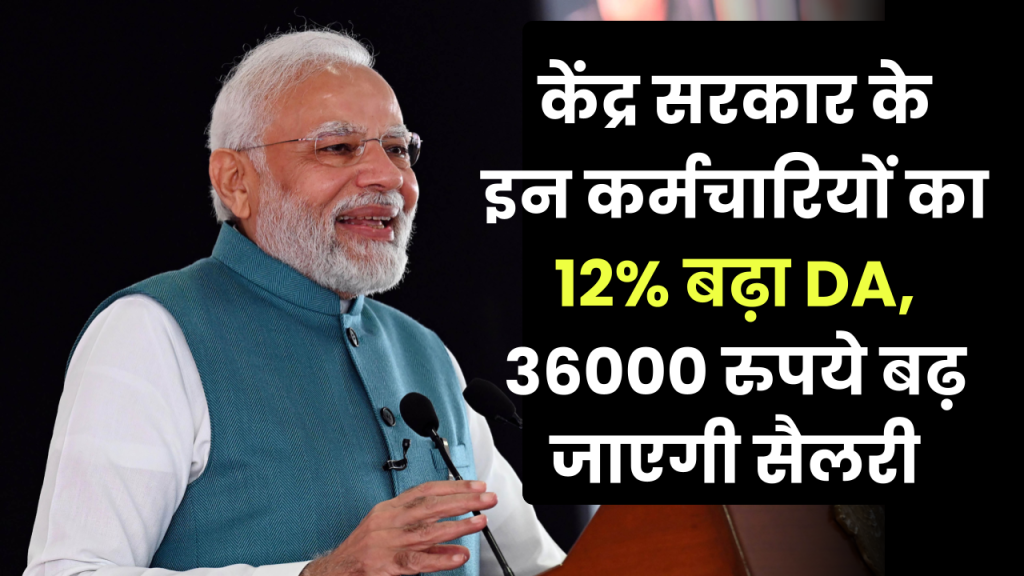 सरकारी कर्मचारियों के लिए खुशखबरी! DA में 12% की भारी बढ़ोतरी, सीधे ₹36,000 की सैलरी में उछाल