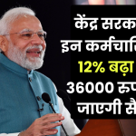 DA Hike Update: सरकारी कर्मचारियों के लिए खुशखबरी! DA में 12% की भारी बढ़ोतरी, सीधे ₹36,000 की सैलरी में उछाल