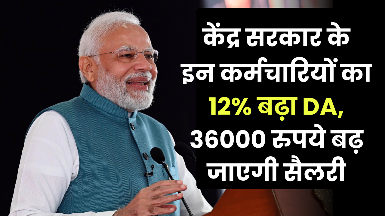 DA Hike Update: सरकारी कर्मचारियों के लिए खुशखबरी! DA में 12% की भारी बढ़ोतरी, सीधे ₹36,000 की सैलरी में उछाल