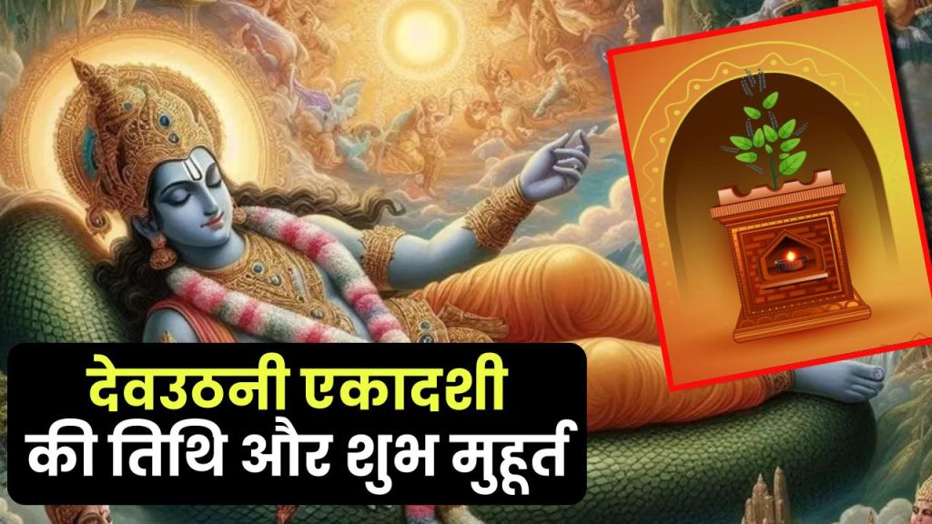 Dev Uthani Ekadashi 2024: जानें तिथि, शुभ मुहूर्त, व्रत विधि और पौराणिक कथा