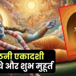 Dev Uthani Ekadashi 2024: जानें तिथि, शुभ मुहूर्त, व्रत विधि और पौराणिक कथा