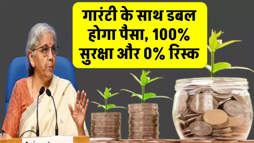 गारंटी के साथ डबल होगा पैसा, 100% सुरक्षा और 0% रिस्क वाले इस सरकारी स्कीम में कब निवेश करेंगे आप