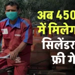 e-KYC of LPG and Ration: अब सिर्फ लोगों को मिलेगा 450 रुपए में गैस सिलेंडर और फ्री गेहूं