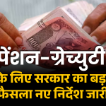 Pension and Gratuity News: अब पेंशन-ग्रेच्युटी के लिए नहीं लगानी पड़ेगी सरकारी दफ्तरों की दौड़! सरकार का बड़ा फैसला, नए निर्देश जारी