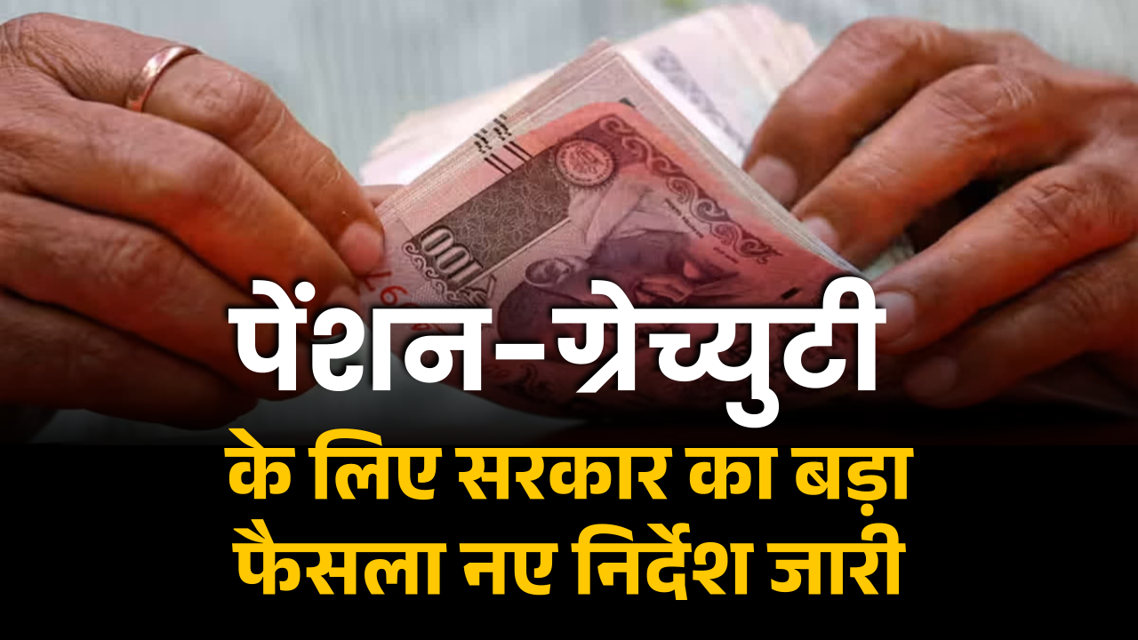 Pension and Gratuity News: अब पेंशन-ग्रेच्युटी के लिए नहीं लगानी पड़ेगी सरकारी दफ्तरों की दौड़! सरकार का बड़ा फैसला, नए निर्देश जारी