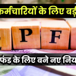 EPFO: कर्मचारियों के लिए बड़ी खबर! प्रॉविडेंट फंड के लिए बने नए नियम, जानें पूरी डिटेल