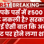 क्या आपके पर्स में ₹500 का नोट नकली है? जानें कैसे पहचानें असली और नकली नोट! सरकार ने बताई ऐसी बात कि अब हर नोट पर होने लगा शक!