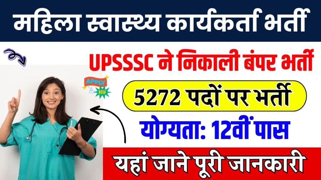 महिला स्वास्थ्य कार्यकर्ता के 5272 पदों पर भर्ती, आज ही भरें फॉर्म, ऐसे करें अप्लाई