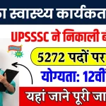 महिला स्वास्थ्य कार्यकर्ता के 5272 पदों पर भर्ती, आज ही भरें फॉर्म, ऐसे करें अप्लाई