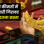 Gold Price Today: 8 नवंबर को सोना 2000 रुपये सस्ता, जानें आज के गोल्ड रेट और गिरावट की वजह