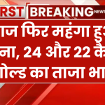 Gold Price Today: 20 नवंबर को महंगा हुआ सोना, 24 और 22 कैरेट गोल्ड का ताजा भाव