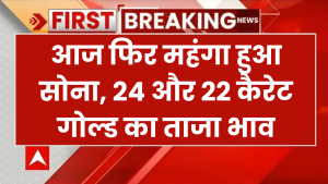 Gold Price Today: 20 नवंबर को महंगा हुआ सोना, 24 और 22 कैरेट गोल्ड का ताजा भाव