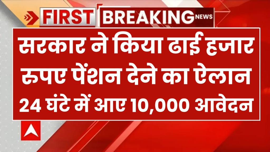 सरकार ने बुजुर्गों के लिए पेंशन का ऐलान किया, 24 घंटे में 10,000 आवेदन! जानें क्या मिलेगा और किसे मिलेगा फायदा