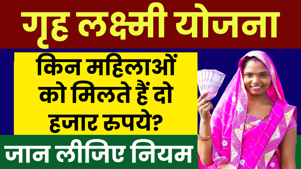 गृह लक्ष्मी योजना में किन महिलाओं को मिलते हैं दो हजार रुपये? जान लीजिए इसके नियम