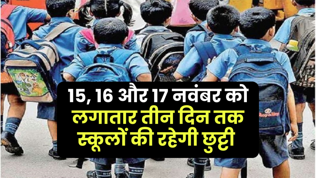 School Holiday Alert: नवंबर में बच्चों को लगातार तीन दिन की छुट्टी, जानें क्या है वजह और कैसे करें प्लानिंग