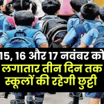 School Holiday Alert: नवंबर में बच्चों को लगातार तीन दिन की छुट्टी, जानें क्या है वजह और कैसे करें प्लानिंग