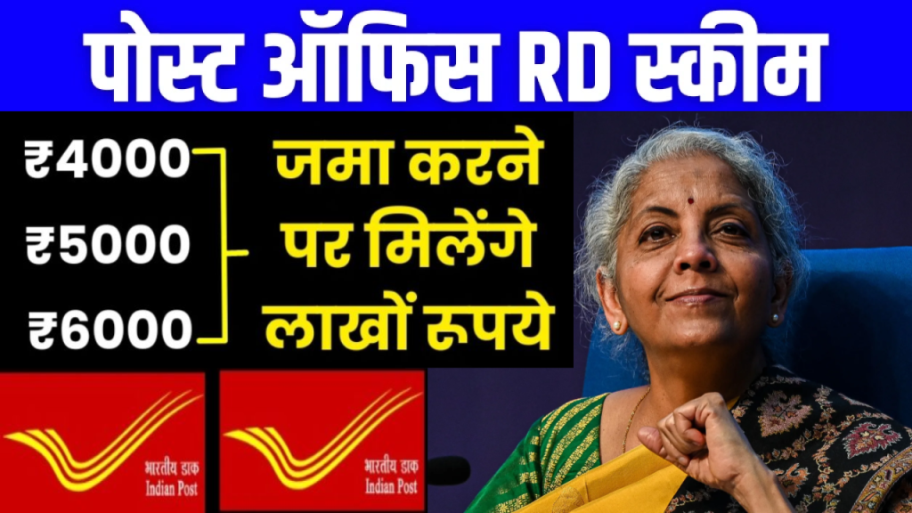 पोस्ट ऑफिस RD योजना: 500, 600, 700, 900, 1000 रुपए की RD करवाने पर कितना मिलेगा ब्याज