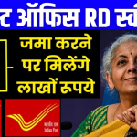 पोस्ट ऑफिस RD योजना: 500, 600, 700, 900, 1000 रुपए की RD करवाने पर कितना मिलेगा ब्याज