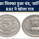 indian currency: 5 रुपये का सिक्का बंद! जानिए RBI ने क्यों लिया यह बड़ा फैसला, बताया कारण