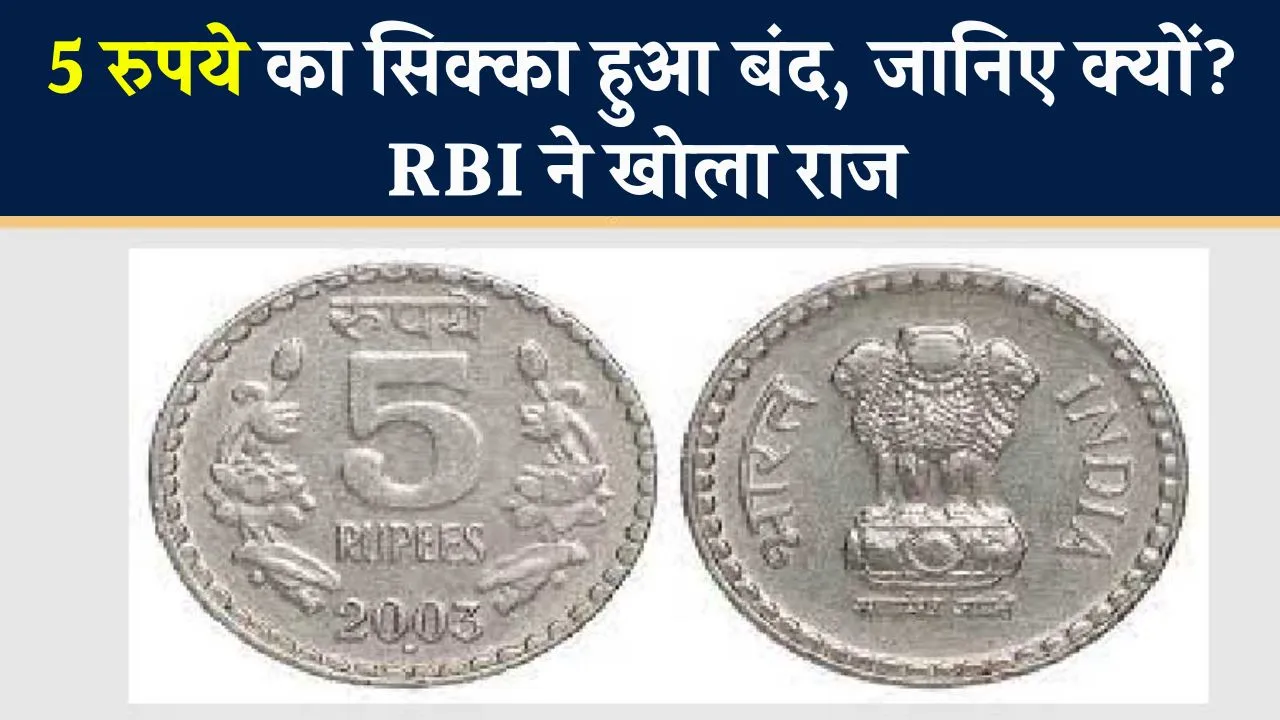 indian currency: 5 रुपये का सिक्का बंद! जानिए RBI ने क्यों लिया यह बड़ा फैसला, बताया कारण