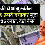 LIC की ये धांसू स्कीम... सिर्फ 45 रुपये बचाकर जुटा लेंगे ₹25 लाख, देखें कैसे