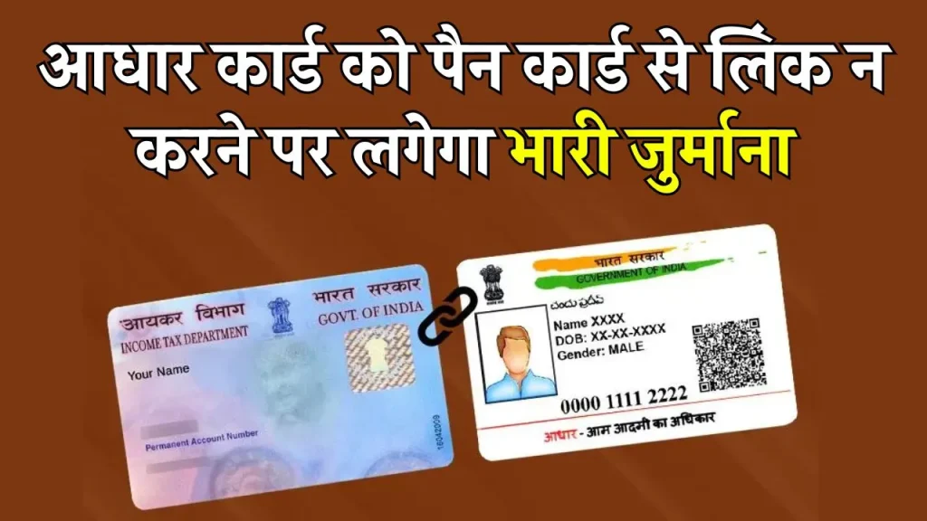 Aadhar Card Pan Card Link: आधार कार्ड को पैन कार्ड से लिंक कराना अब पड़ेगा आपकी जेब पर भारी