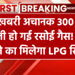 खुशखबरी: 300 रुपए सस्ती हो गई रसोई गैस! जानें कितने का मिलेगा LPG सिलेंडर