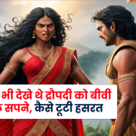 Mahabharat: दुर्योधन भी द्रौपदी को रानी बनना चाहता था, क्यों टूटी हसरत, कैसे हुए नाकाम