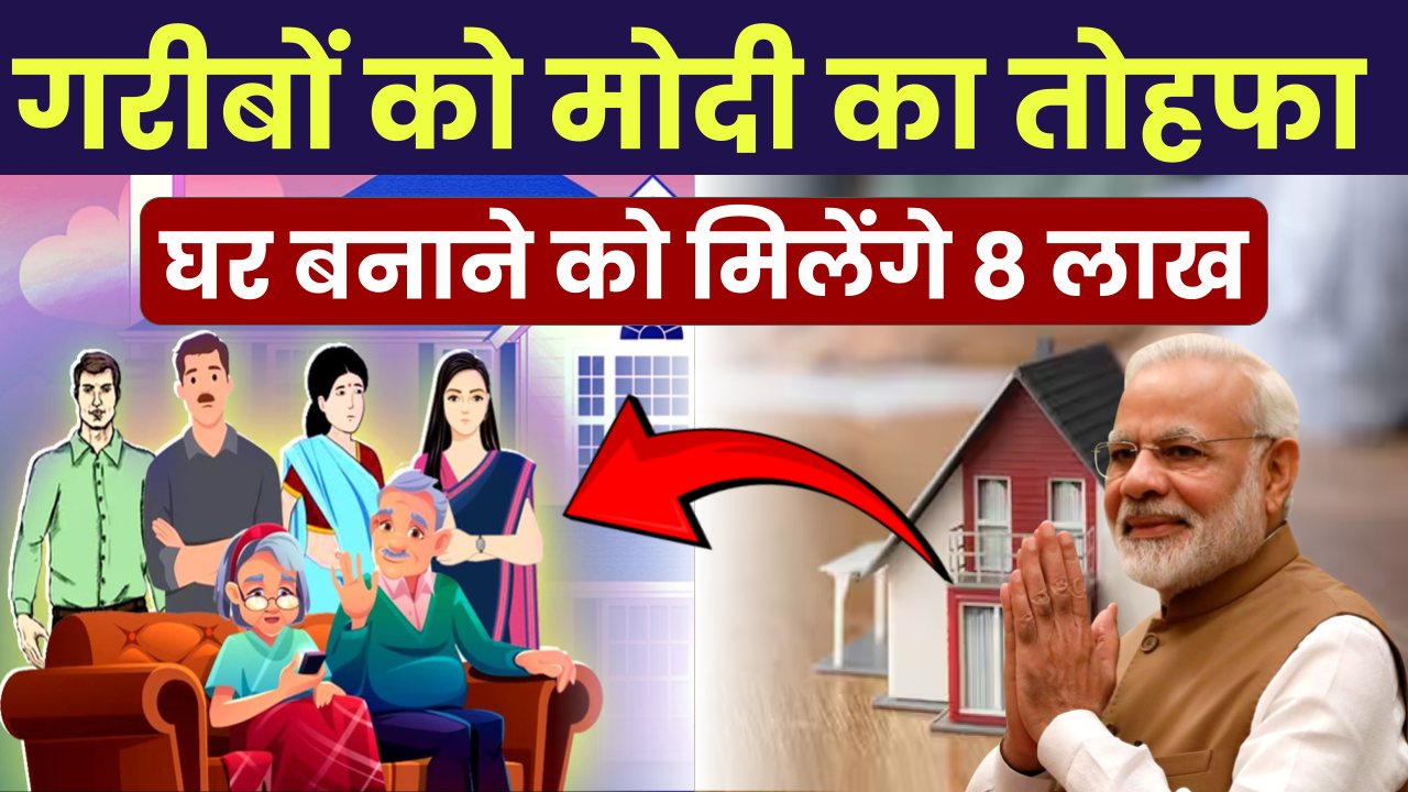 PM Awas Yojana: गरीबों को मोदी सरकार का तोहफा ₹8 लाख का होम लोन, 4% ब्याज सब्सिडी, ऐसे उठायें फायदा