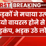 3 लड़कों ने मचाया उत्पात, वीडियो वायरल होने से मचा हड़कंप, भड़क उठे लोग