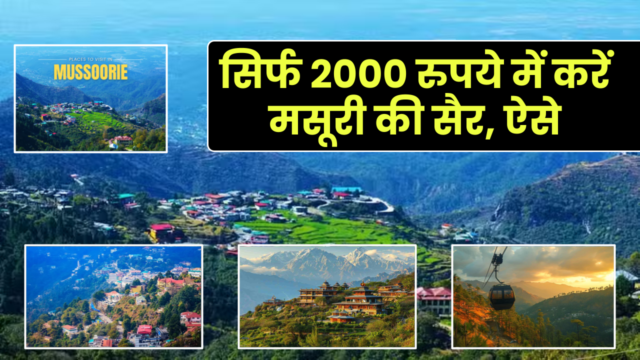 Mussoorie Budget Trip: सिर्फ 2000 रुपये में करें मसूरी की सैर, ऐसे करें प्लानिंग