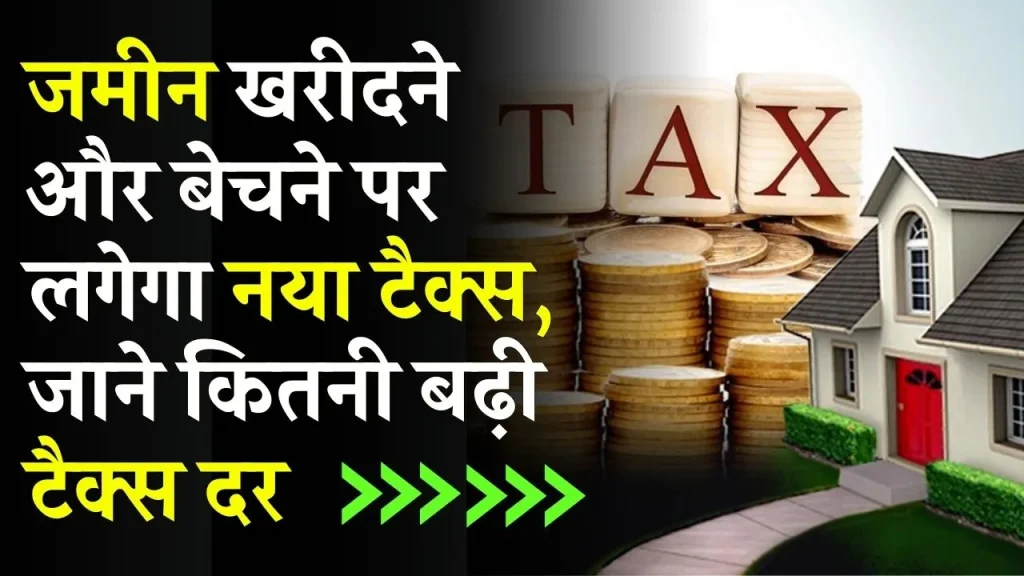 Property tax: प्रॉपर्टी टैक्स में बड़ा बदलाव! जमीन खरीदने और बेचने पर लगेगा नया टैक्स, जानें आपको कितना देना होगा टैक्स