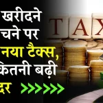 Property tax: प्रॉपर्टी टैक्स में बड़ा बदलाव! जमीन खरीदने और बेचने पर लगेगा नया टैक्स, जानें आपको कितना देना होगा टैक्स