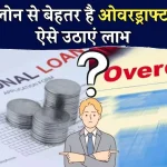 Personal Loan भूल जाएं! ओवरड्राफ्ट सुविधा का उठाएं फायदा, जानिए यह क्या है?