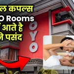 जानें क्यों OYO Rooms हैं कपल्स की पहली पसंद, जाने इसके पीछे की वजह