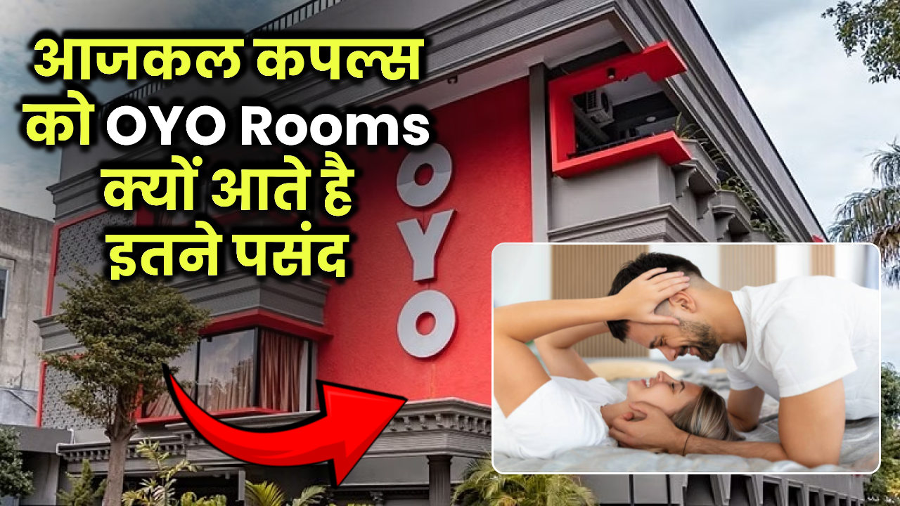 जानें क्यों OYO Rooms हैं कपल्स की पहली पसंद, जाने इसके पीछे की वजह