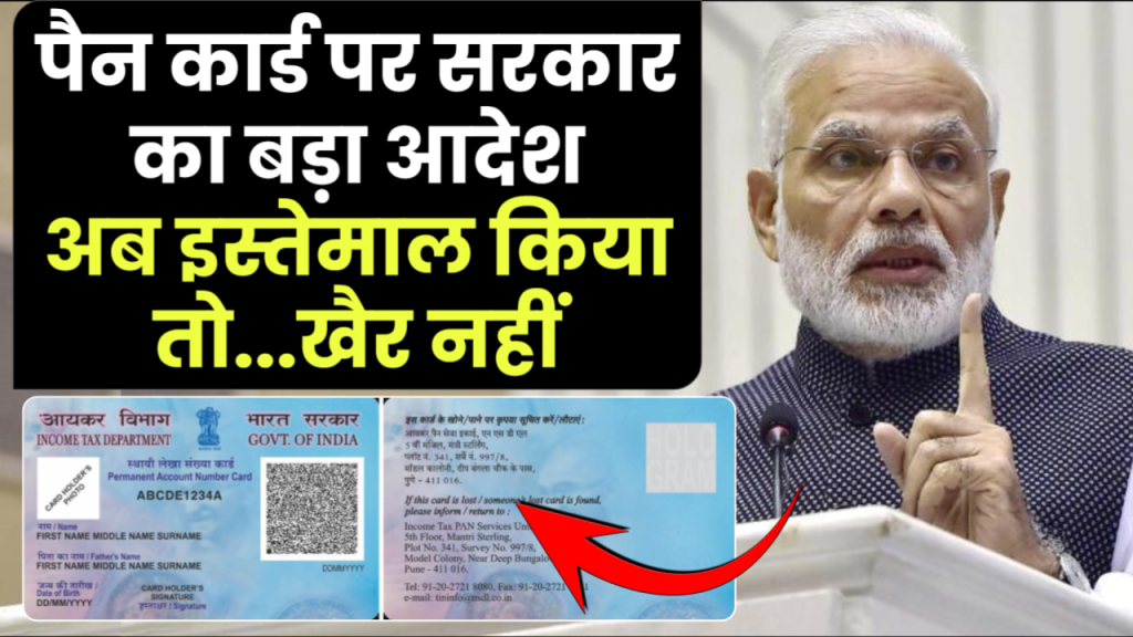 PAN Cards पर सरकार का बड़ा आदेश, अब इस्तेमाल किया तो...खैर नहीं 