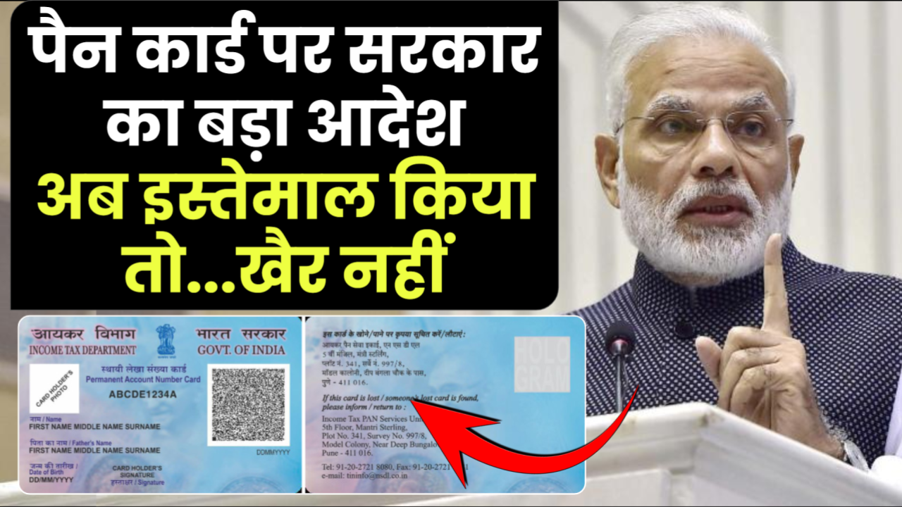 PAN Cards पर सरकार का बड़ा आदेश, अब इस्तेमाल किया तो...खैर नहीं