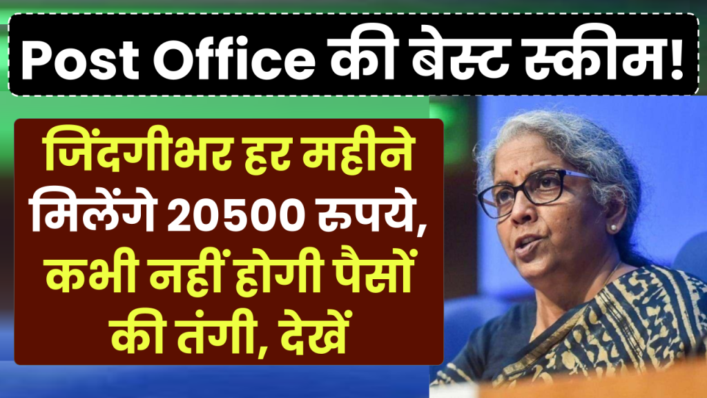 Post Office की बेस्ट स्कीम! जिंदगी भर हर महीने मिलेंगे 20500 रुपये, नहीं होगी कभी पैसों की तंगी