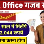 Post Office Scheme: सिर्फ 2 साल में मिलेंगे ₹2,32,044 रुपये इतना जमा करना होगा