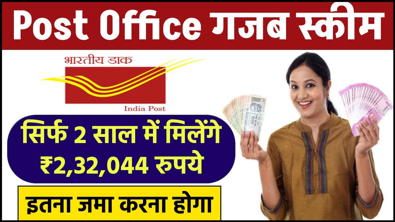 Post Office Scheme: सिर्फ 2 साल में मिलेंगे ₹2,32,044 रुपये इतना जमा करना होगा