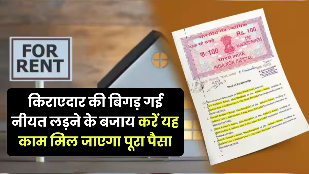 किराएदार की बिगड़ गई है नीयत, नहीं दे रहा रेंट, लड़ने-झगड़ने की बजाय करें यह काम, मिल जाएगा पैसा