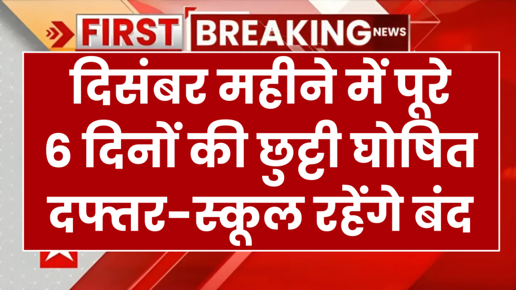 Public Holiday: दिसंबर महीने में पूरे 6 दिनों की छुट्टी घोषित, आदेश जारी