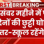 Public Holiday: दिसंबर महीने में पूरे 6 दिनों की छुट्टी घोषित, आदेश जारी