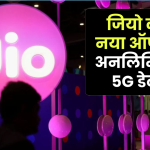 जियो का नया ऑफर! कम दाम में नया रिचार्ज, मिलेगा अनलिमिटेड 5G डेटा, चेक करें सारे ऑफर्स