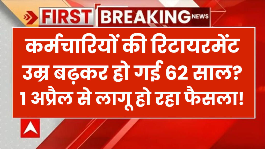 क्या सरकारी कर्मियों की रिटायरमेंट उम्र बढ़कर हो गई 62 साल? 1 अप्रैल से लागू हो रहा फैसला! जानें 