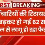 क्या सरकारी कर्मियों की रिटायरमेंट उम्र बढ़कर हो गई 62 साल? 1 अप्रैल से लागू हो रहा फैसला! जानें 