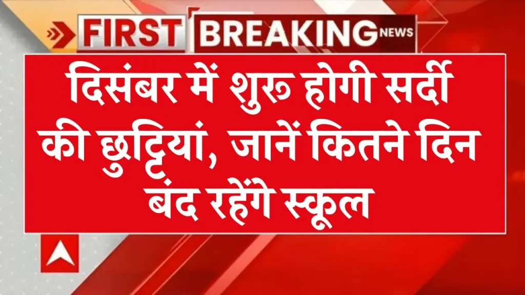 School Holidays: दिसंबर में कब शुरू होंगी सर्दी की छुट्टियां, कितने दिनों तक बंद रहेंगे स्कूल? जानें यहां