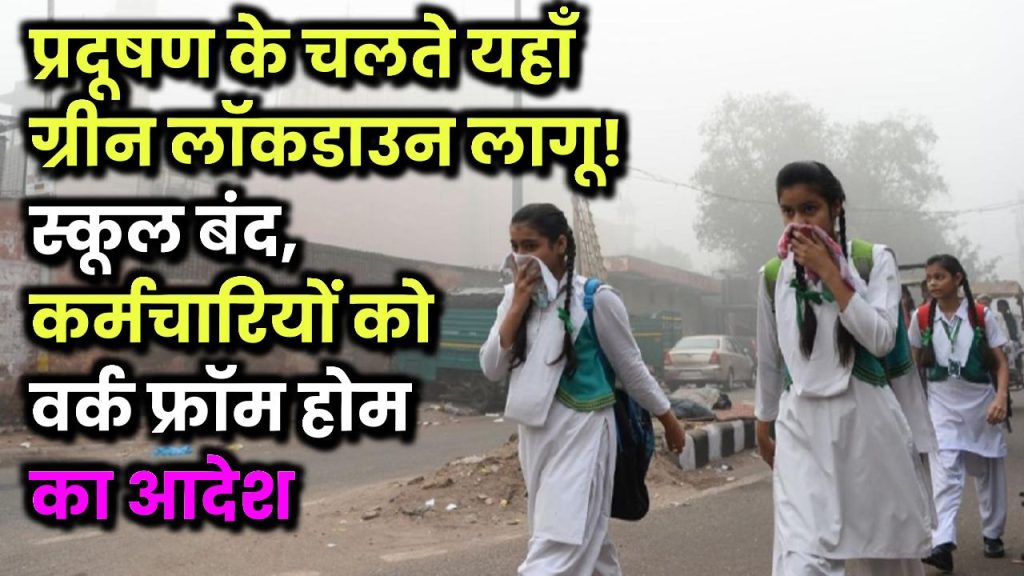 Govt Imposes Green Lockdown: प्रदूषण से बिगड़े हालात, स्कूल बंद, मास्क अनिवार्य, ग्रीन लॉकडाउन लागू!