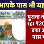 रातों-रात बन जाओगे लखपति! ट्रैक्टर चलाता किसान वाला ये ₹5 का पुराना नोट बिक रहा ₹200000 में, ऐसा मौका दोबारा नहीं मिलेगा